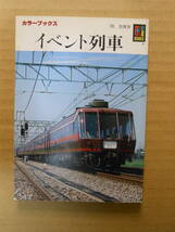 関崇博著　カラーブックス『イベント列車』　保育社　1986年初版_画像1