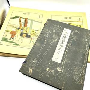 37S■北斎画 東海道五拾三次 ・ 全 東海道五十三次 昭和 10年 十年 古本 古書 和本 本 浮世絵 絵 絵画 画集 