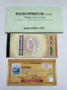 【送料無料】イエローハット株主優待割引券 300円x25枚=7500円分 2024年12月31日迄 おまけ付（株主様お買物割引券）