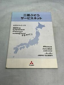 取扱説明書　サービスネット　2006年　三菱FUSO　2060001【管理番号　Book-38】　