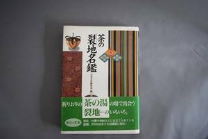 ★茶道具 茶の裂地名鑑 淡交社編集局編 茶の湯 裂地のいろいろ★中古品