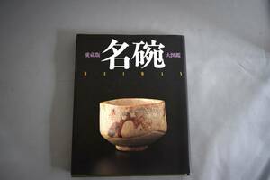 ★茶道具 愛蔵版・大図鑑 名碗 2001年 世界文化社★中古品