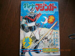 グレートマジンガー　昭和４９年冒険王１２月号ふろく　ダイナミックプロ　東映動画