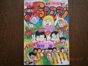 週刊少年チャレンジ　1981年　8月7日号　創刊２号　学習研究社　まちこ先生　電撃ラジコン　おじゃまんが山田君　レオファイター　