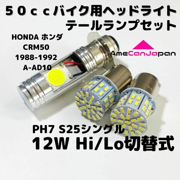 HONDA ホンダ CRM50 1988-1992 A-AD10 LEDヘッドライト PH7 Hi/Lo バルブ バイク用 1灯 S25 テールランプ 2個 ホワイト 交換用