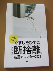 【最終処分】送料無料★即決★サンキュ！2023年1月号付録 やましたひでこ 日めくり断捨離名言カレンダー2023 新品未使用★匿名配送 