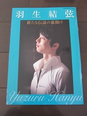 送料無料★即決★羽生結弦 新たな伝説の幕開け 家庭画報2023年1月号 別冊付録 新品未読品 写真集 フィギュアスケート★匿名配送 厚紙補強 