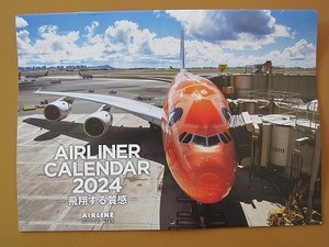 送料無料★即決★月刊エアライン2024年1月号付録 エアライナー カレンダー 2024 壁掛け ANA JAL 新品未使用★匿名配送 厚紙補強