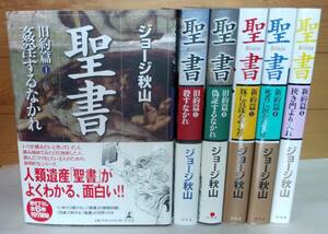 ☆稀少 中古コミック 【聖書 旧約篇1-3巻・新約篇1-3巻 全6巻/完結 / ジョージ秋山 】往年の人気シリーズ作品 激レア/超品薄・入手困難