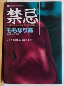 ☆稀少 中古コミック 【禁断の性告白 禁忌(タブー) 全1巻/完結 / ももなり高・中山たくみ 】往年の隠れ人気作品 激レア/超品薄・入手困難