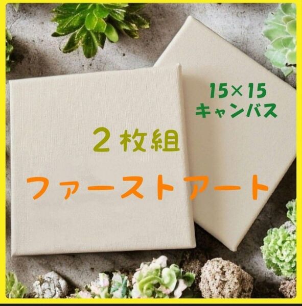ファーストアート キャンバス フィンガーペイント 手形 2枚セット 画材