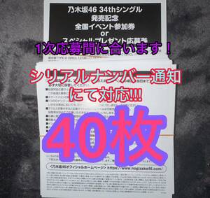 40枚 シリアルナンバー通知にて対応!!!!! 乃木坂46 Monopoly スペシャル抽選 応募券 シリアルナンバー (検 日向坂46 櫻坂46 初回盤cd 