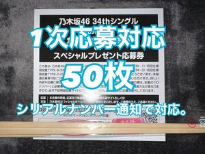 50枚 シリアルナンバー通知にて対応!!!!! 乃木坂46 Monopoly スペシャル抽選 応募券 シリアルナンバー (検 日向坂46 櫻坂46 初回盤cd