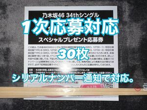 30枚 シリアルナンバー通知にて対応!!!!! 乃木坂46 Monopoly スペシャル抽選 応募券 シリアルナンバー (検 日向坂46 櫻坂46 初回盤cd