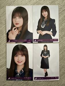 中村麗乃 乃木坂46 おひとりさま天国 封入生写真 ４種コンプ (検 シリアルナンバー 櫻坂46 応募券 日向坂46 Monopoly 脈打つ感情 承認欲求