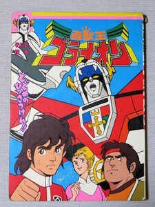 ひかりのくにテレビ絵本 百獣王ゴライオン とどめのひっさつけん 昭和レトロ