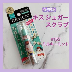 送料無料 限定 #152 レブロン キス シュガー スクラブ ミルキーミント リップバーム 角質ケア ペコちゃん