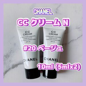 送料無料 10ml シャネル #20 CC クリーム N ベージュ 5mlx2 日焼け止め乳液 化粧下地 補正 国内未発売色