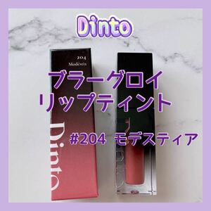 送料無料 204 Dinto ディーント ブラーグロイリップティント モデスティア ディント 人気色 ブルベ