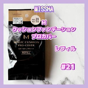 送料無料 21 ミシャ M クッションファンデーション プロカバー レフィル 明るい肌色