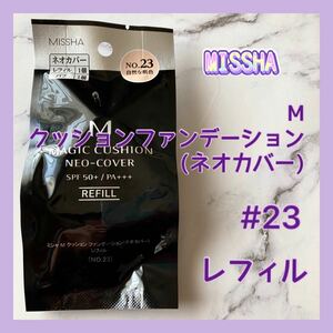 送料無料 23 ミシャ M クッションファンデーション ネオカバー レフィル 自然な肌色