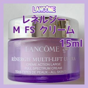 送料無料 15ml ランコム レネルジー M FS クリーム ハリ弾力透明感へ