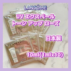 送料無料 日本製 10ml ランコム UV エクスペール トーンアップ ローズ 1mlx10 化粧下地 SPF50+PA++++ 日焼け止め