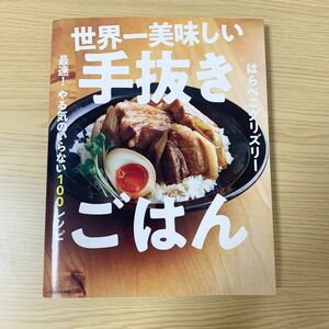 世界一美味しい手抜きごはん 最速! やる気のいらない100レシピ