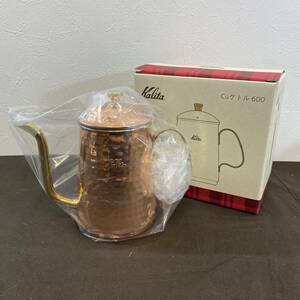 【MH-5720】新品未使用品 kalita カリタ Cuケトル 600 銅ケトル 