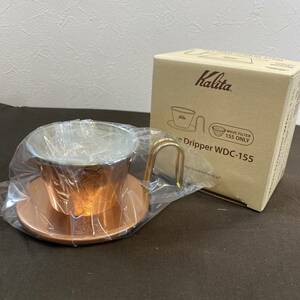 【MH-5645】新品未使用品 Kalita カリタ TSUBAME＆Kalita WDC-155 コーヒー ドリッパー 銅製 1～2人用