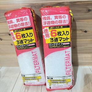 GEXジェックス☆観賞魚用ろ材☆6枚入り3過マット　ロングタイプ☆2パック②