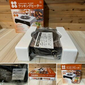 ☆未使用品☆SURE 石崎電機製作所 クッキングヒーター SK-1200V 高火力 1200W シーズヒーター採用 卓上 1口タイプ SK1200V 4段階火力調節