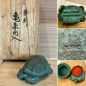 ☆鋳銅 亀朱肉入 記念品☆WAKO☆約8×4.6×4cm / 240g☆共箱☆書道具☆朱肉入☆