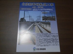 北陸新幹線　敦賀開業　線路工事　パンフレット