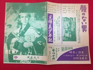 65952『若き潮/元禄美少年記』銀座松竹　石浜朗 田浦正巳 七浦弘子 中川弘子 中村賀津雄 淡路恵子 伊藤大輔