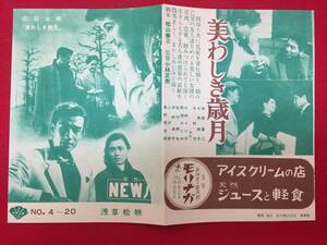 66095『美わしき歳月』浅草松映　佐田啓二　久我美子　田村秋子　小沢栄　小林トシ子　野添ひとみ