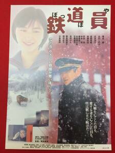 66006『鉄道員（ぽっぽや』チラシ　高倉健　大竹しのぶ　広末涼子　安藤政信　田中好子　降旗康男　浅田次郎