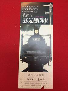 66022『すばらしい蒸気機関車』試写状　高林陽一　大林宣彦