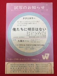 66025『俺たちに明日はない』試写状　ウォーレン・ベイティ　フェイ・ダナウェイ　ジーン・ハックマン　アーサー・ペン