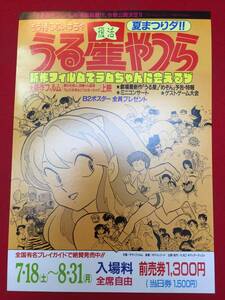 66066『うる星やつら　夢の仕掛人、因幡くん登場！ラムの未来はどうなるっちゃ』目黒公会堂チラシ　出崎哲　高橋留美子