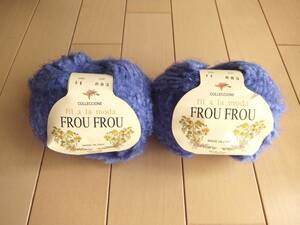 ダイヤ毛糸【FROU FROU】イタリア製　毛糸 ２玉　ブルー　2個 セット　MADE IN ITALY すみれ色