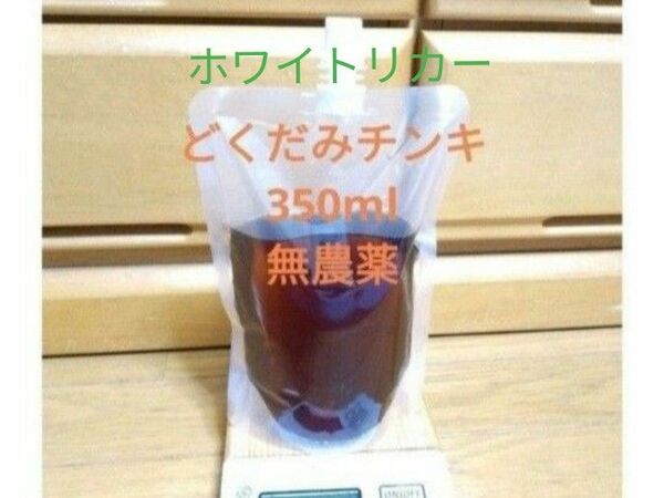 どくだみチンキ　ホワイトリカー漬け　350ml 