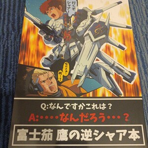 同人誌 富士茄鷹の逆シャア本 なすあんちょび C101 フルカラー 2022.12