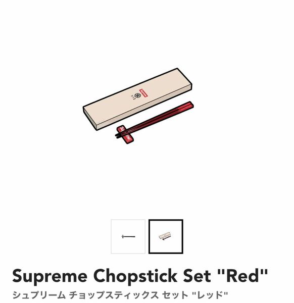 Supreme Chopstick Set Red たち吉 シュプリーム チョップスティック セット レッド 箸 赤