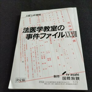 テレビドラマ台本／土曜ワイド劇場・法医学教室の事件ファイルXXXVⅢ／制作・tv asahi▲登場人物・名取裕子、酒井美紀、田中幸太朗、ほか