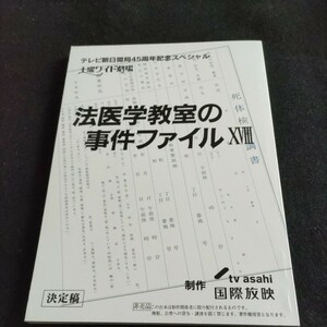 テレビドラマ台本／テレビ朝日開局45周年記念スペシャル／土曜ワイド劇場・法医学教室の事件ファイルXVⅢ▲登場人物・名取裕子、東ちづる他