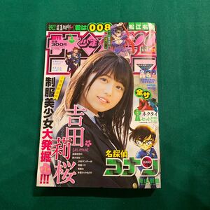 週刊少年サンデー■2019年No.13■吉田莉桜■君は008■松江名俊名探偵コナン