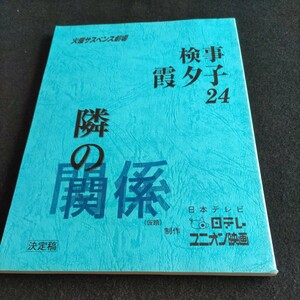 テレビドラマ台本／火曜サスペンス劇場・検事 霞夕子24・隣の関係／製作・日本テレビ▲登場人物・床嶋佳子、仁科亜季子、布施博、ほか