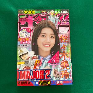 週刊少年サンデー■2020年No.18■佐々木美玲■日向坂46■Wポストカード■MAJOR2■満田拓也■魔王城でおやすみ■名探偵コナン