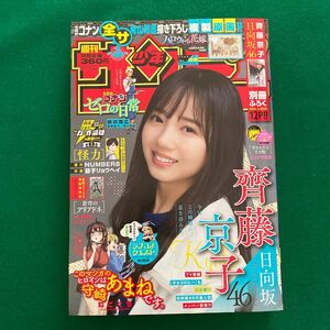 週刊少年サンデー■2022年No.46■齊藤京子■日向坂46■このマンガのヒロインは守崎あまねです。■怪力